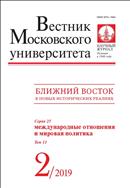 Вестник Московского университета. Серия 25. Международные отношения и мировая политика.  №2 2019