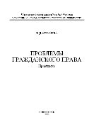 Проблемы гражданского права