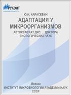 АДАПТАЦИЯ У МИКРООРГАНИЗМОВ