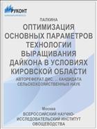 ОПТИМИЗАЦИЯ ОСНОВНЫХ ПАРАМЕТРОВ ТЕХНОЛОГИИ ВЫРАЩИВАНИЯ ДАЙКОНА В УСЛОВИЯХ КИРОВСКОЙ ОБЛАСТИ