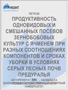 ПРОДУКТИВНОСТЬ ОДНОВИДОВЫХ И СМЕШАННЫХ ПОСЕВОВ ЗЕРНОБОБОВЫХ КУЛЬТУР С ЯЧМЕНЕМ ПРИ РАЗНЫХ СООТНОШЕНИЯХ КОМПОНЕНТОВ И СРОКАХ УБОРКИ В УСЛОВИЯХ СЕРЫХ ЛЕСНЫХ ПОЧВ ПРЕДУРАЛЬЯ