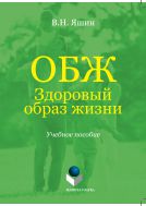 ОБЖ: Здоровый образ жизни