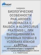 БИОЛОГИЧЕСКИЕ ОСОБЕННОСТИ PHALAROIDES ARUNDINACEA /L / RAUSCH. И ALOPECURUS PRATENSIS L. ПРИ ВЫРАЩИВАНИИ НА ТОРФЯНЫХ ПОЧВАХ В УСЛОВИЯХ ЮЖНОЙ КАРЕЛИИ