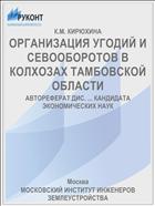 ОРГАНИЗАЦИЯ УГОДИЙ И СЕВООБОРОТОВ В КОЛХОЗАХ ТАМБОВСКОЙ ОБЛАСТИ