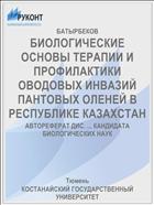 БИОЛОГИЧЕСКИЕ ОСНОВЫ ТЕРАПИИ И ПРОФИЛАКТИКИ ОВОДОВЫХ ИНВАЗИЙ ПАНТОВЫХ ОЛЕНЕЙ В РЕСПУБЛИКЕ КАЗАХСТАН