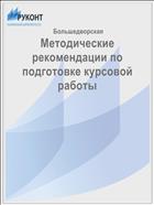 Методические рекомендации по подготовке курсовой работы