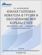 ЮЖНАЯ ГАЛЛОВАН НЕМАТОЛА В ГРУЗИИ И ОБОСНОВАНИЕ МЕР БОРЬБЫ С НЕЙ