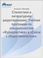 Стилистика и литературное редактирования: Учебная программа по специальностям «Журналистика» и «Связи с общественностью». 