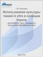 Использование культуры тканей in vitro в селекции гороха 