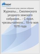 Журналы... Смоленского уездного земского собрания... : С прил. чрезвычайного... 10-го мая 1878 года