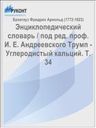 Энциклопедический словарь / под ред. проф. И. Е. Андреевского Трумп - Углеродистый кальций. Т. 34