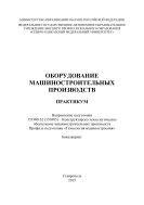 Оборудование машиностроительных производств : практикум. Направление подготовки 151900.62 (150305) – Конструкторско-технологическое обеспечение машиностроительных производств. Профиль подготовки «Технология машиностроения». Бакалавриат