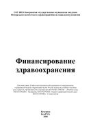 Финансирование здравоохранения