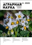 Аграрная наука №6 2020