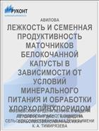 ЛЕЖКОСТЬ И СЕМЕННАЯ ПРОДУКТИВНОСТЬ МАТОЧНИКОВ БЕЛОКОЧАННОЙ КАПУСТЫ В ЗАВИСИМОСТИ ОТ УСЛОВИЙ МИНЕРАЛЬНОГО ПИТАНИЯ И ОБРАБОТКИ ХЛОРХОЛИНХЛОРИДОМ