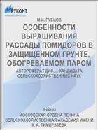ОСОБЕННОСТИ ВЫРАЩИВАНИЯ РАССАДЫ ПОМИДОРОВ В ЗАЩИЩЕННОМ ГРУНТЕ, ОБОГРЕВАЕМОМ ПАРОМ