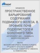 ПРОСТРАНСТВЕННОЕ ВАРЬИРОВАНИЕ СОДЕРЖАНИЯ ПОДВИЖНОГО ЖЕЛЕЗА. В ПРОФИЛЕ ПОЧВ ПОДЗОЛИСТОГО И БОЛОТНОГО ТИПА