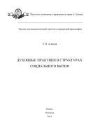 Духовные практики в структурах социального бытия 