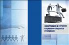 Оппортунизм в структуре социально-трудовых отношений. Монография