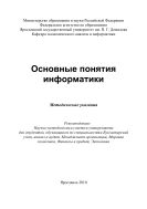 Основные понятия информатики