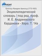 Энциклопедический словарь / под ред. проф. И. Е. Андреевского Карданахи - Керо. Т. 14а