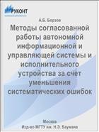 Методы согласованной работы автономной информационной и управляющей системы и исполнительного устройства за счет уменьшения систематических ошибок