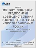 ИНСТИТУЦИОНАЛЬНЫЕ ПРЕДПОСЫЛКИ СОВЕРШЕНСТВОВАНИЯ РЕСУРСОЭНЕРГОЭФФЕКТИВНОСТИ В ЭКОНОМИКЕ РОССИИ