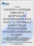 К ВОПРОСУ СЕЛЕКЦИИ ТОМАТОВ В ЦЕНТРАЛЬНОЙ НЕЧЕРНОЗЕМНОЙ ЗОНЕ РСФСР, УСТОЙЧИВЫХ К ФИТОФТОРОЗУ (PHYTOPHTHORA INFESTANS (MONTAGNE) DE BARY)