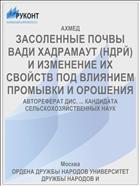 ЗАСОЛЕННЫЕ ПОЧВЫ ВАДИ ХАДРАМАУТ (НДРЙ) И ИЗМЕНЕНИЕ ИХ СВОЙСТВ ПОД ВЛИЯНИЕМ ПРОМЫВКИ И ОРОШЕНИЯ