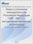 Новое в уголовном законодательстве Российской Федерации (1997 - 2007 гг.) 