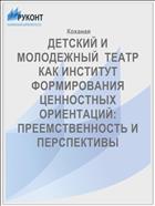 ДЕТСКИЙ И МОЛОДЕЖНЫЙ  ТЕАТР КАК ИНСТИТУТ ФОРМИРОВАНИЯ ЦЕННОСТНЫХ ОРИЕНТАЦИЙ: ПРЕЕМСТВЕННОСТЬ И ПЕРСПЕКТИВЫ