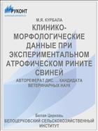 КЛИНИКО-МОРФОЛОГИЧЕСКИЕ ДАННЫЕ ПРИ ЭКСПЕРИМЕНТАЛЬНОМ АТРОФИЧЕСКОМ РИНИТЕ СВИНЕЙ