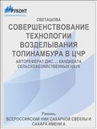 СОВЕРШЕНСТВОВАНИЕ ТЕХНОЛОГИИ ВОЗДЕЛЫВАНИЯ ТОПИНАМБУРА В ЦЧР