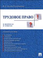 Трудовое право в вопросах и ответах