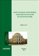 Актуальные проблемы лингвистической культурологии. Вып. 8