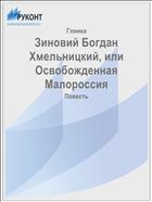Зиновий Богдан Хмельницкий, или Освобожденная Малороссия