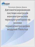 Автоматизированная система контроля манометрических терморегуляторов на основе термоэлектрических модулей Пельтье 