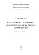 Идентификация органических соединений по данным ЯМР и ИК-спектроскопии