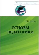 Основы педагогики