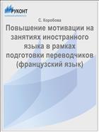 Повышение мотивации на занятиях иностранного языка в рамках подготовки переводчиков (французский язык)