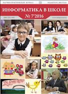 Информатика в школе №7 2016