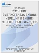 ИЗУЧЕНИЕ ЭМБРИОГЕНЕЗА ВИШНИ, ЧЕРЕШНИ И ВИШНЕ-ЧЕРЕШНЕВЫХ ГИБРИДОВ