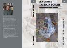 Газета и роман: риторика дискурсных смешений 
