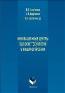 Инновационные центры высоких технологий в машиностроении 