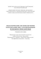 Педагогические системы обучения и воспитания лиц с ограниченными возможностями здоровья