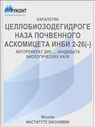 ЦЕЛЛОБИОЗОДЕГИДРОГЕНАЗА ПОЧВЕННОГО АСКОМИЦЕТА ИНБИ 2-26(-)