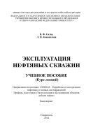 Эксплуатация нефтяных скважин
