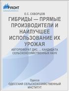 ГИБРИДЫ — ПРЯМЫЕ ПРОИЗВОДИТЕЛИ И НАИЛУЧШЕЕ ИСПОЛЬЗОВАНИЕ ИХ УРОЖАЯ