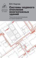 Системы водяного отопления многоэтажных зданий. Технические рекомендации по проектированию. 