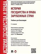 История государства и права зарубежных стран